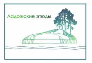 Ладожские этюды