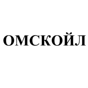 ОМСКОЙЛ