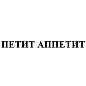 ПЕТИТ АППЕТИТ