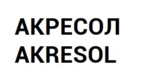 АКРЕСОЛ AKRESOL