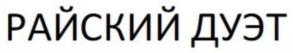 РАЙСКИЙ ДУЭТ