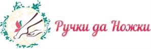 Ручки да Ножки