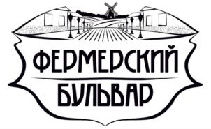 ФЕРМЕРСКИЙ БУЛЬВАР