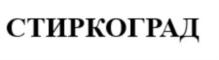 СТИРКОГРАД