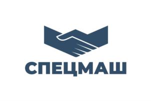 СПЕЦМАШ