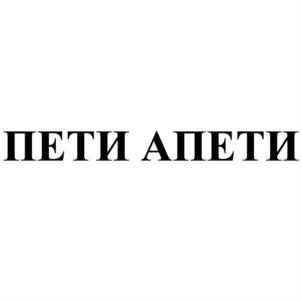ПЕТИ АПЕТИ