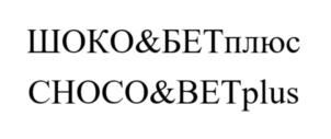 ШОКО&БЕТплюс CHOCO&BETplus