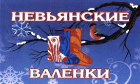 НЕВЬЯНСКИЕ ВАЛЕНКИ