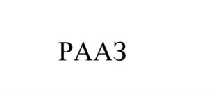 РААЗ
