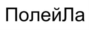 ПолейЛа