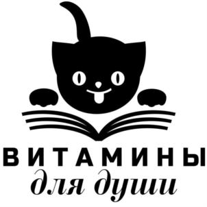ВИТАМИНЫ для души