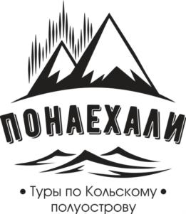 ПОНАЕХАЛИ Туры по Кольскому полуострову
