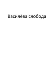 Василёва слобода