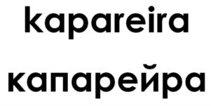 kapareira капарейра