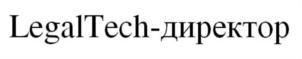 LegalTech-директор
