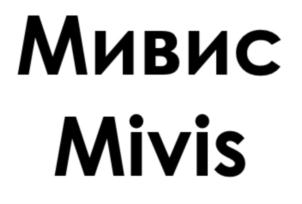 Мивис Mivis
