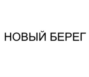 НОВЫЙ БЕРЕГ