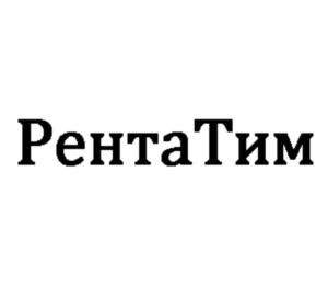 РентаТим