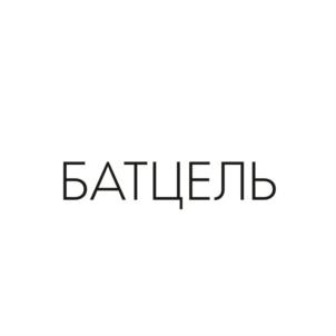 БАТЦЕЛЬ