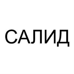 САЛИД