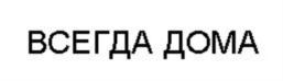 ВСЕГДА ДОМА