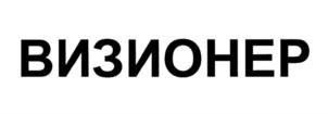 ВИЗИОНЕР