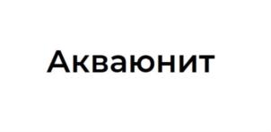 Акваюнит
