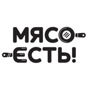 МЯСО ЕСТЬ!