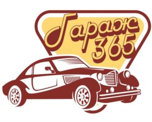 Гараж 365