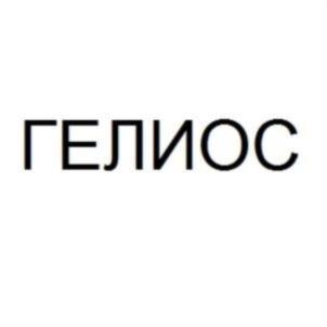 ГЕЛИОС
