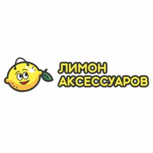 ЛИМОН АКСЕССУАРОВ