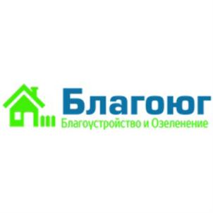 Благоюг Благоустройство и Озеленение