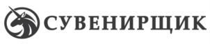 СУВЕНИРЩИК