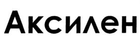 Аксилен