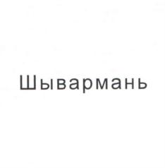 Товарный знак № 818972