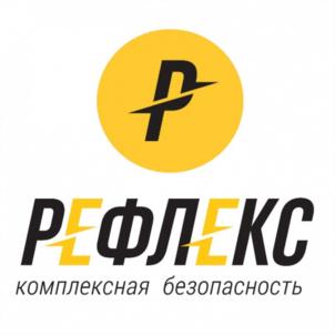 РЕФЛЕКС комплексная безопасность