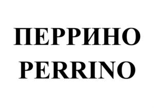 ПЕРРИНО PERRINO