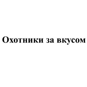 Охотники за вкусом