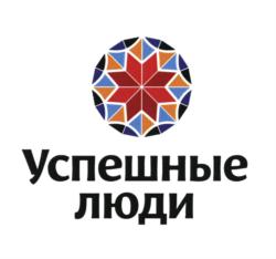 Успешные люди