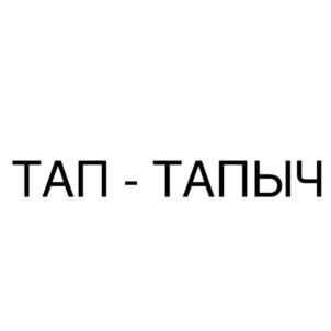 ТАП - ТАПЫЧ