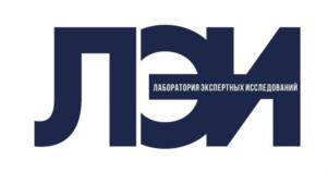 ЛЭИ ЛАБОРАТОРИЯ ЭКСПЕРТНЫХ ИССЛЕДОВАНИЙ
