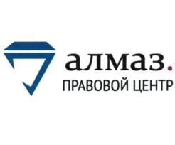 алмаз. ПРАВОВОЙ ЦЕНТР