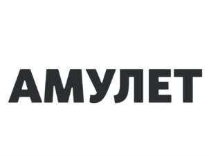 АМУЛЕТ