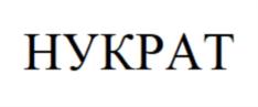 НУКРАТ