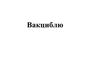 Вакциблю