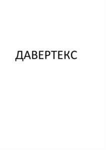 ДАВЕРТЕКС