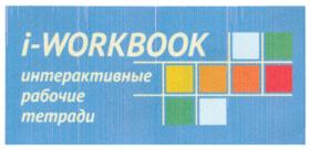 i-WORKBOOK интерактивные рабочие тетради