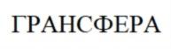 ГРАНСФЕРА