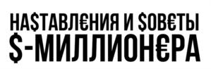 НА$ТАВЛЄНИЯ И $ОВЄТЫ $-МИЛЛИОНЄРА