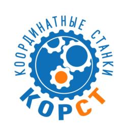 КООРДИНАТНЫЕ СТАНКИ КОРСТ